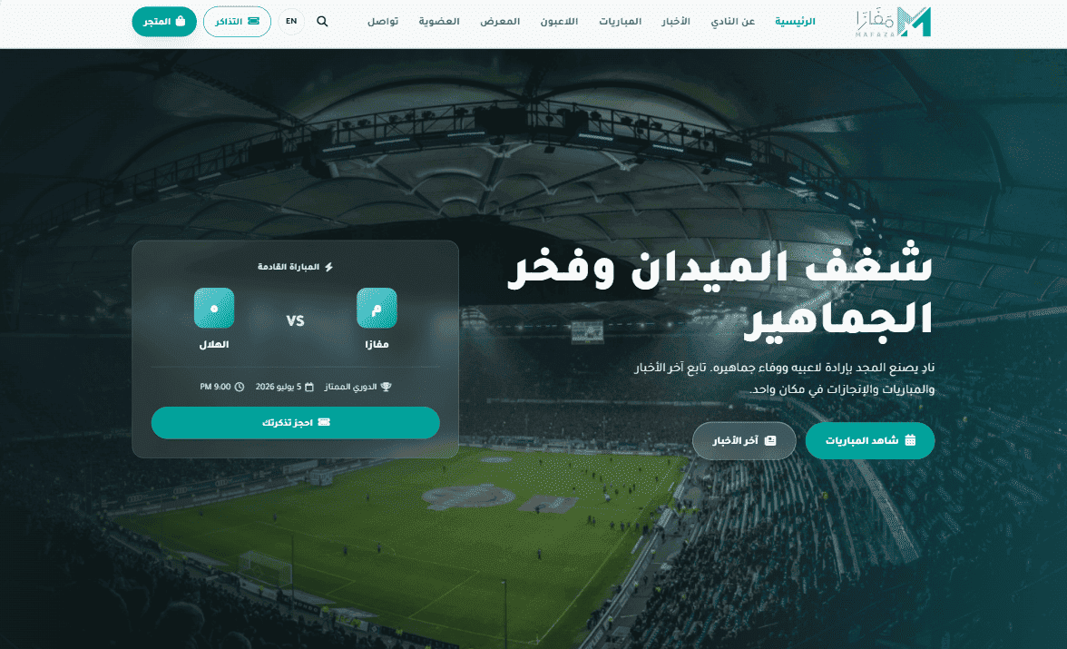 لقطة حقيقية من نظام مفازا سبورت — سطح المكتب
